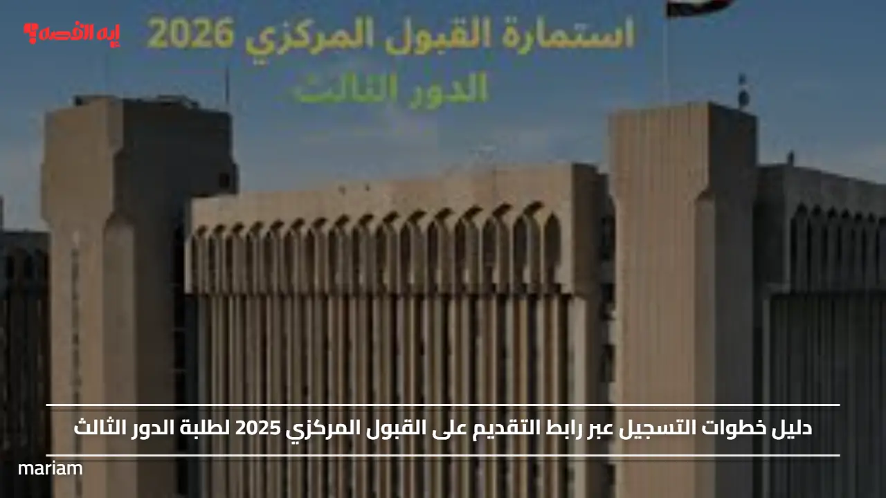 دليل خطوات التسجيل عبر رابط التقديم على القبول المركزي 2025 لطلبة الدور الثالث